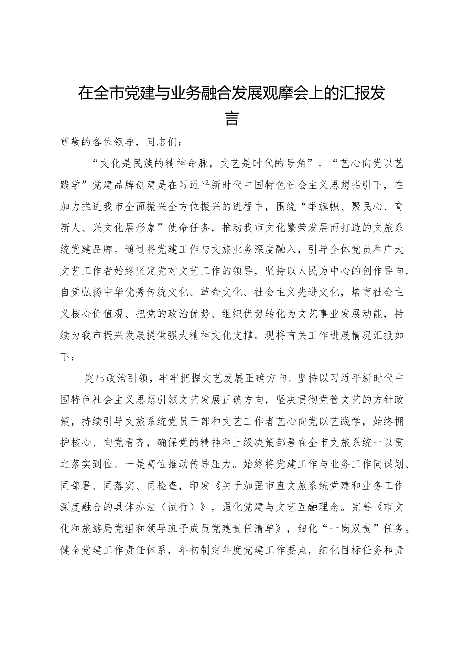 市文化和旅游局党组书记在全市党建与业务融合发展观摩会上的汇报发言(1).docx_第1页