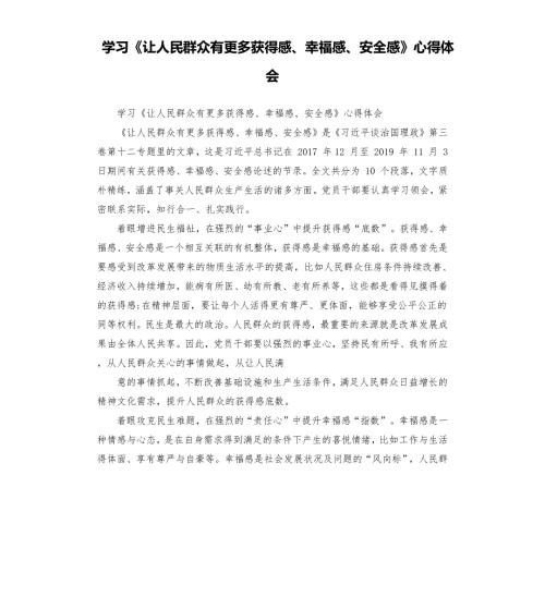 学习让人民群众有更多获得感幸福感安全感心得体会.docx