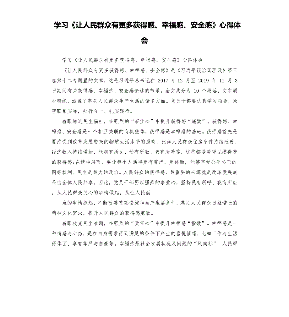 学习让人民群众有更多获得感幸福感安全感心得体会.docx_第1页