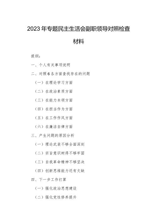 2023年专题民主生活会副职领导对照检查材料.docx