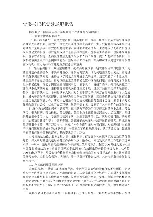 党委书记抓党建述职报告.docx