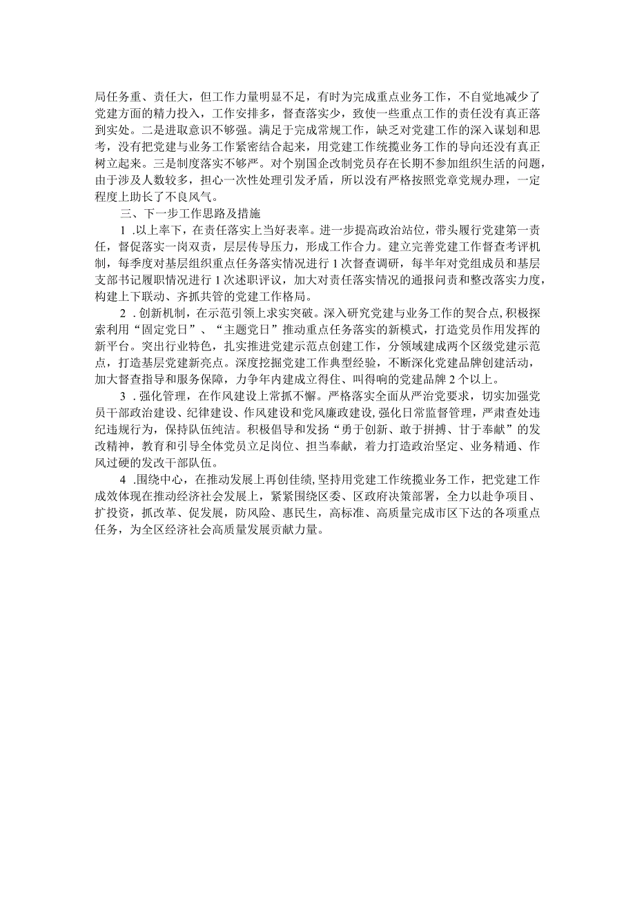 党委书记抓党建述职报告.docx_第2页