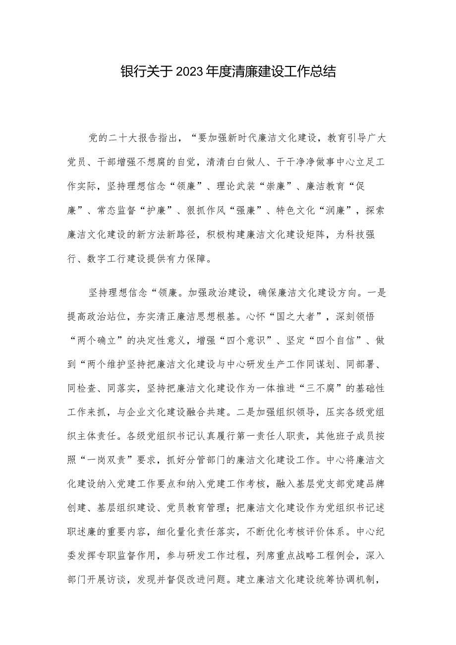 银行关于2023清廉建设工作总结(1).docx_第1页