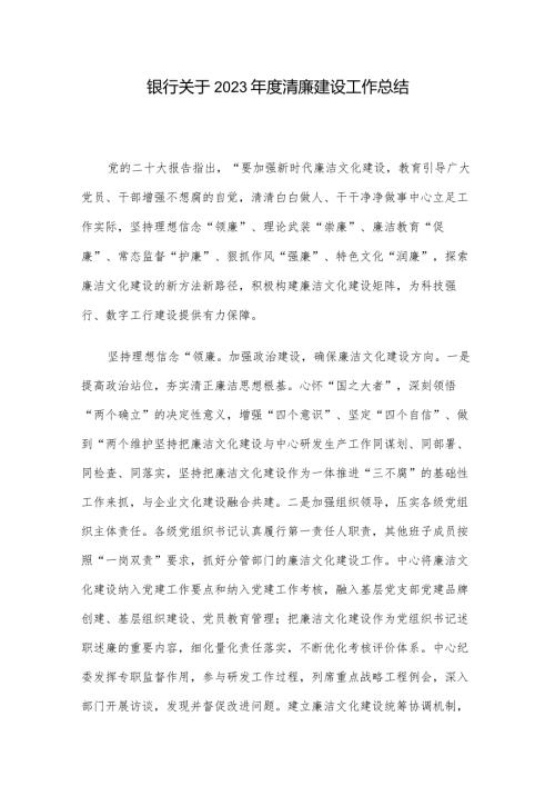 银行关于2023清廉建设工作总结(1).docx
