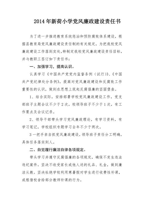 学校党风廉政建设责任书.doc