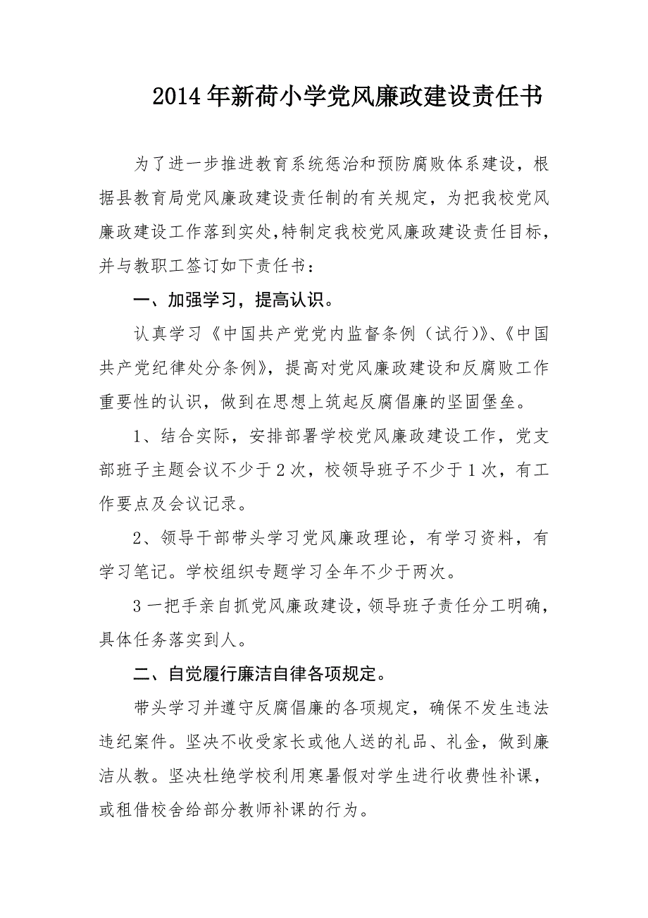 学校党风廉政建设责任书.doc_第1页