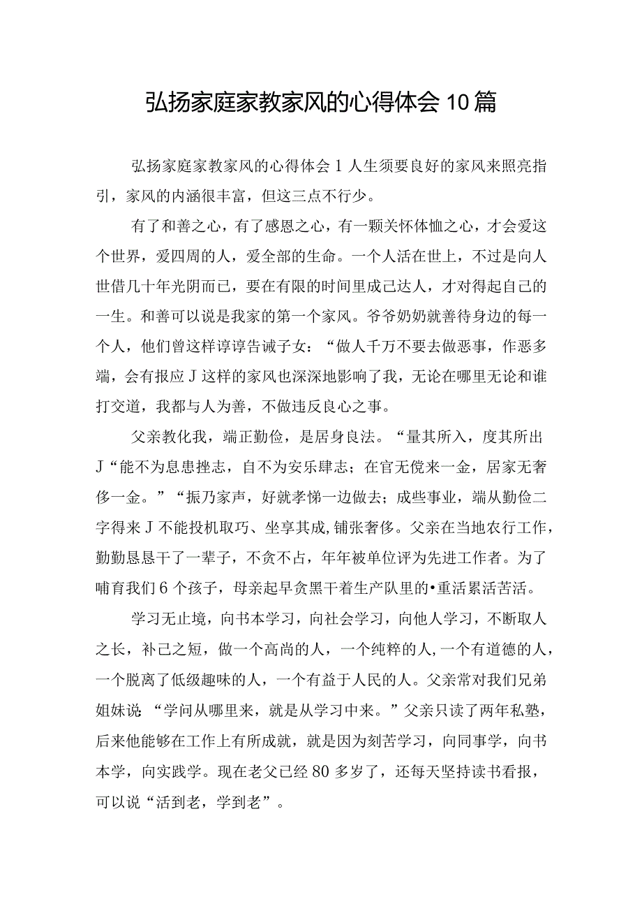 弘扬家庭家教家风的心得体会10篇.docx_第1页