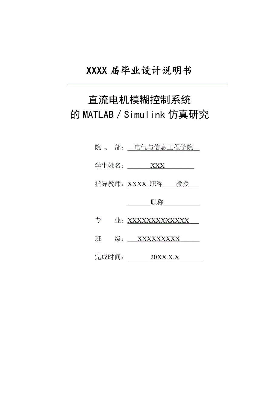 直流电机模糊控制系统的MATLABSimulink仿真研究毕业设计.docx_第1页