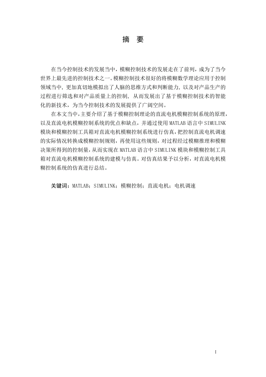 直流电机模糊控制系统的MATLABSimulink仿真研究毕业设计.docx_第2页