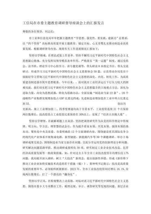 工信局在市委主题教育调研督导座谈会上的汇报发言(1).docx