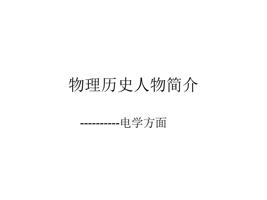 物理历史人物简介.ppt_第1页