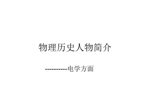 物理历史人物简介.ppt