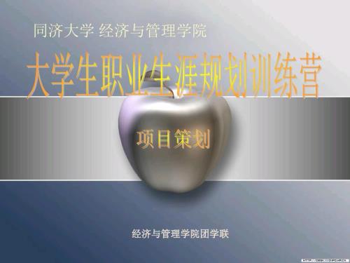 大学生职业生涯规划训练营课件.ppt