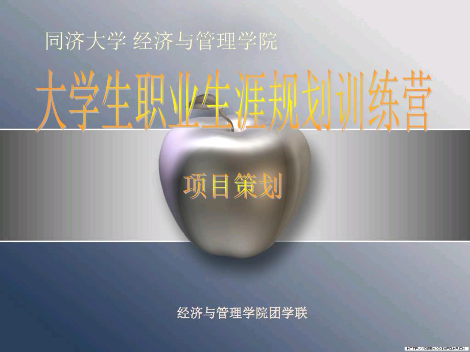 大学生职业生涯规划训练营课件.ppt_第1页
