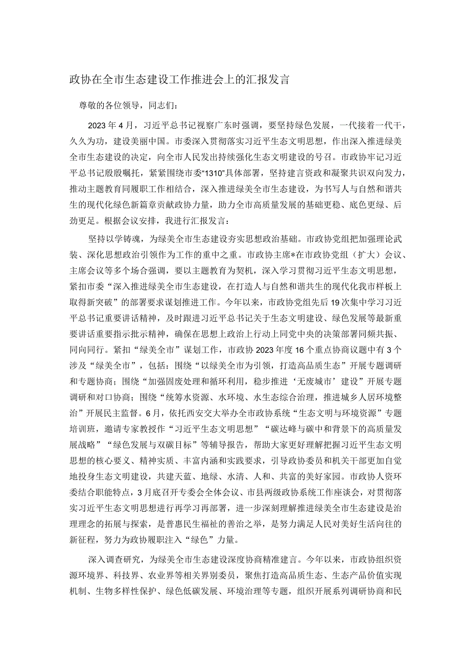 政协在全市生态建设工作推进会上的汇报发言(1).docx_第1页