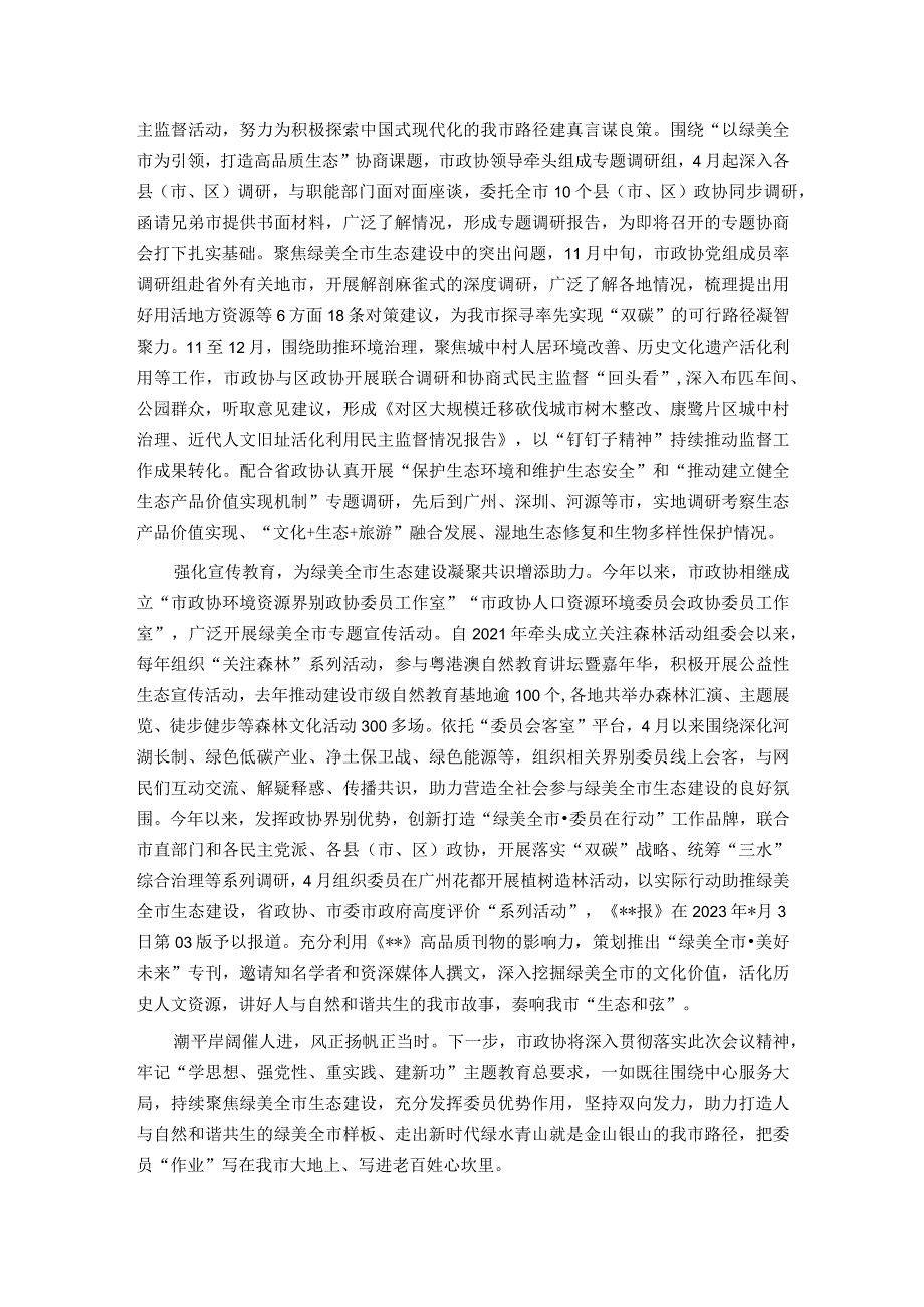 政协在全市生态建设工作推进会上的汇报发言(1).docx_第2页