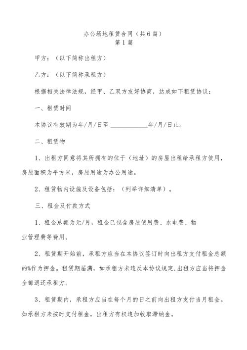 办公场地租赁合同（共6篇）.docx