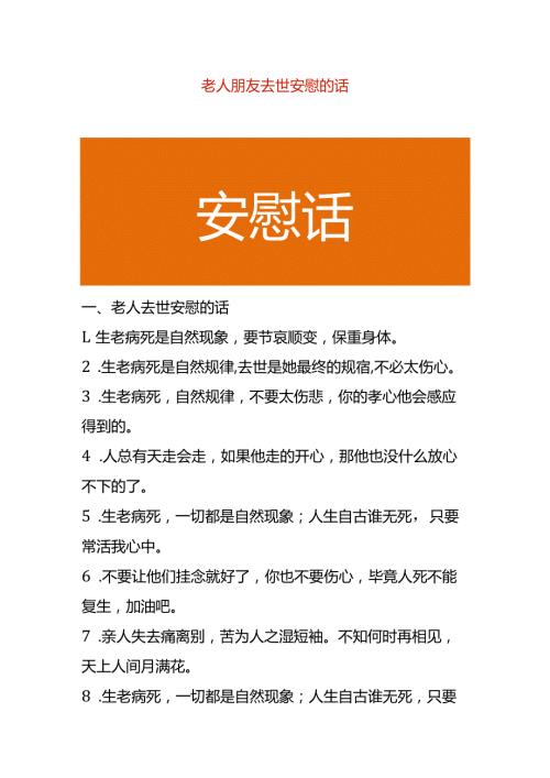 老人朋友去世安慰的话.docx
