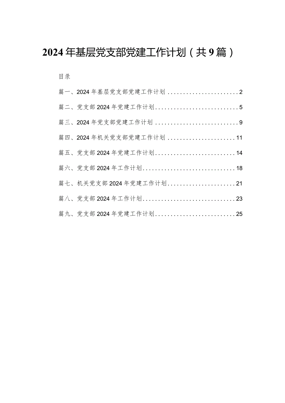 2024年基层党支部党建工作计划【九篇精选】供参考(1).docx_第1页