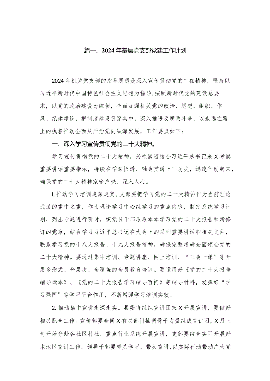 2024年基层党支部党建工作计划【九篇精选】供参考(1).docx_第2页