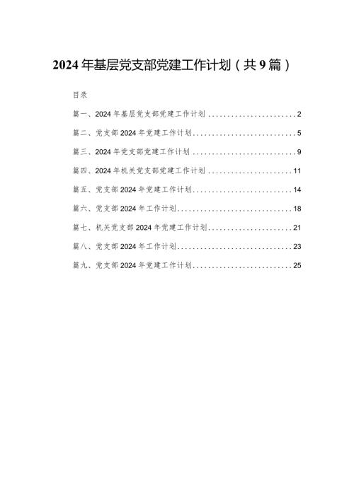 2024年基层党支部党建工作计划【九篇精选】供参考(1).docx
