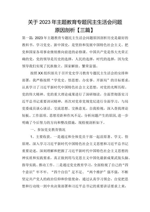 关于2023年主题教育专题民主生活会问题原因剖析【三篇】.docx