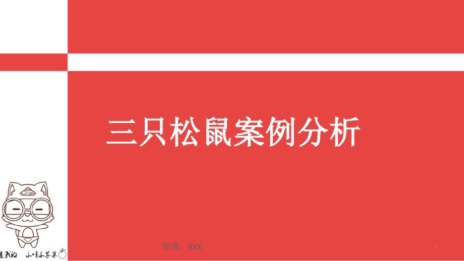 三只松鼠案例分析PPT课件.ppt_第1页