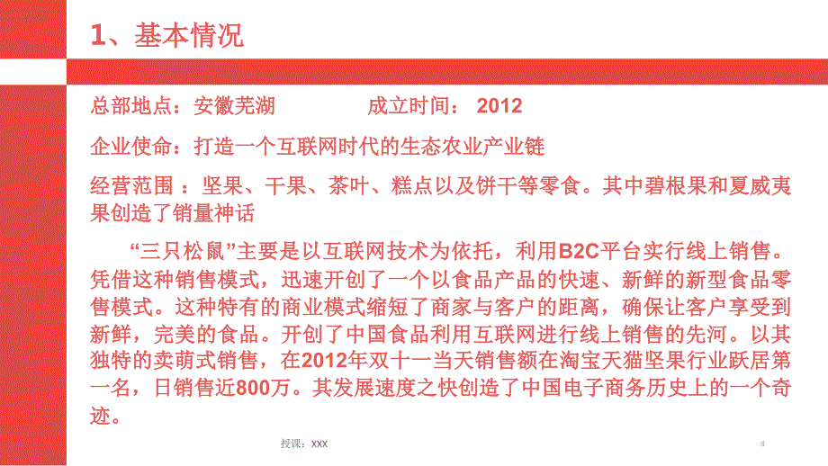 三只松鼠案例分析PPT课件.ppt_第3页