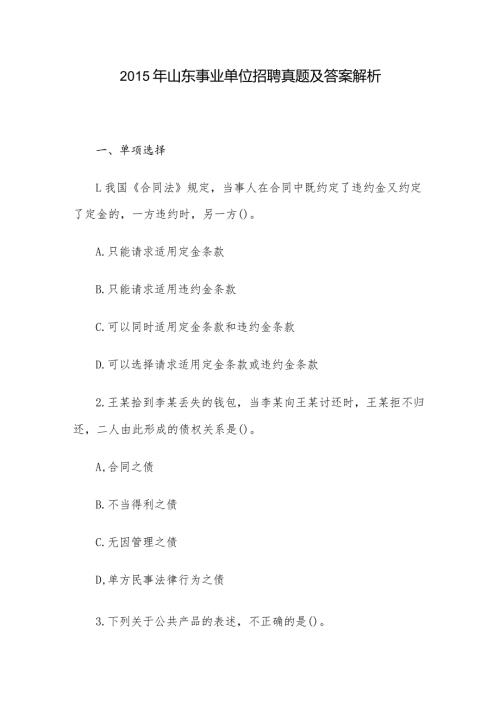 山东事业单位招聘真题及答案解析.docx