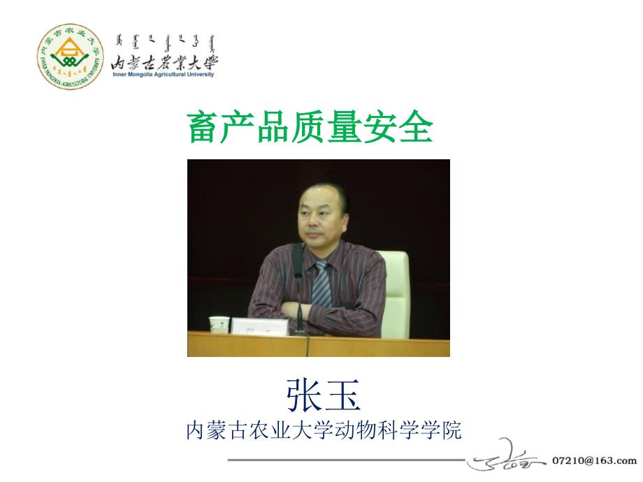 畜产品质量安全PPT课件.ppt_第1页