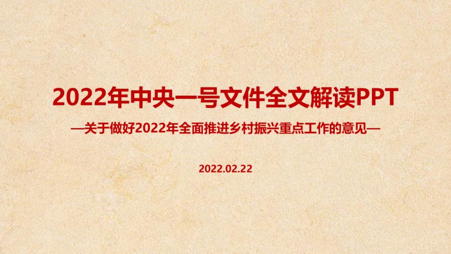 学习2022年中央一号文件推进乡村振兴解读PPT课件.ppt_第1页