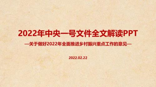 学习2022年中央一号文件推进乡村振兴解读PPT课件.ppt