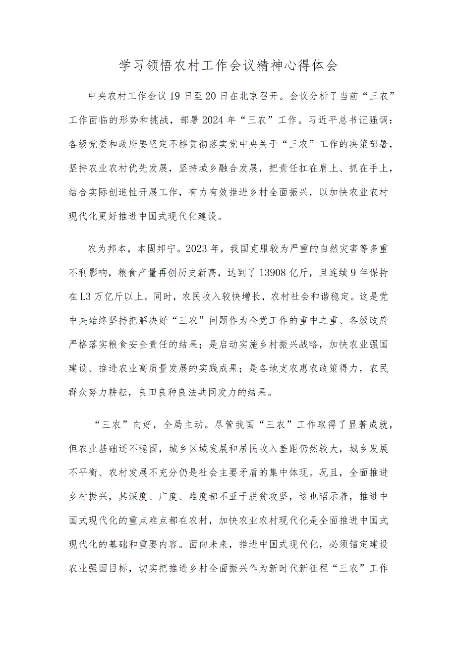 学习领悟农村工作会议精神心得体会.docx_第1页