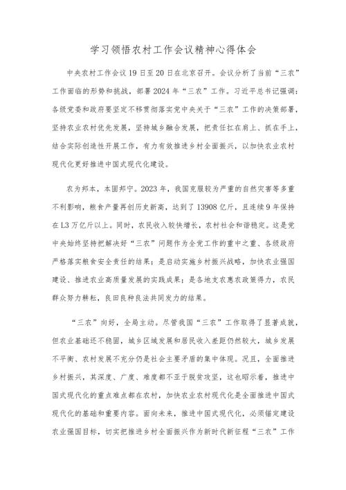 学习领悟农村工作会议精神心得体会.docx