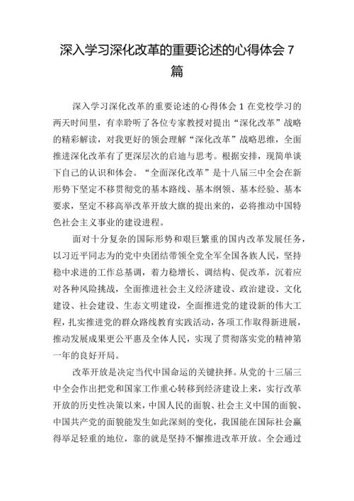 深入学习深化改革的重要论述的心得体会7篇.docx