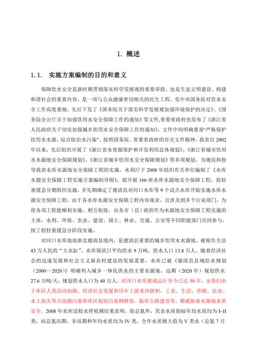 对河口水库水源安全保障工程实施方案.doc