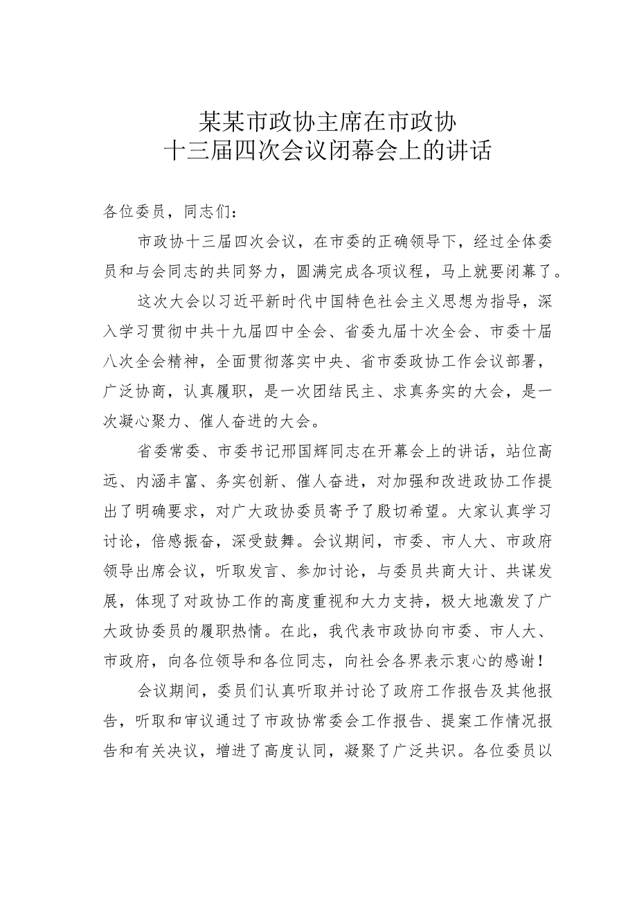 某某市政协主席在市政协十三四次会议闭幕会上的讲话.docx_第1页