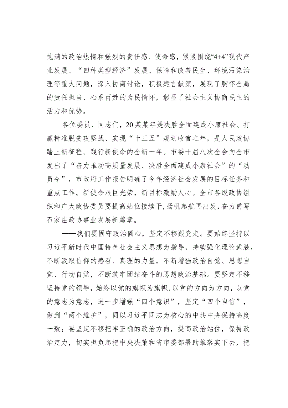 某某市政协主席在市政协十三四次会议闭幕会上的讲话.docx_第2页