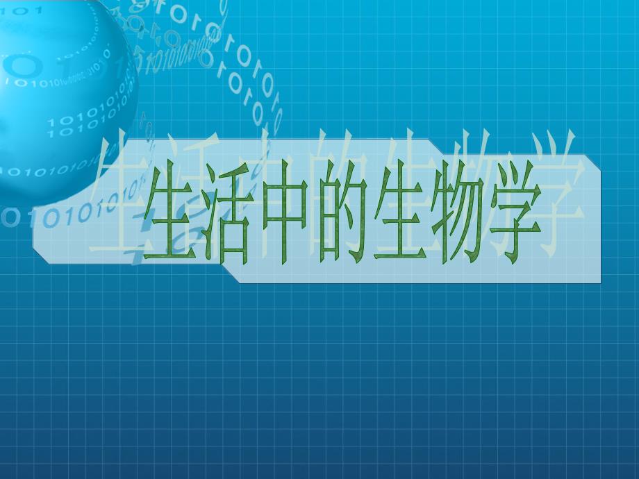 生活中的生物学PPT课件.ppt_第1页