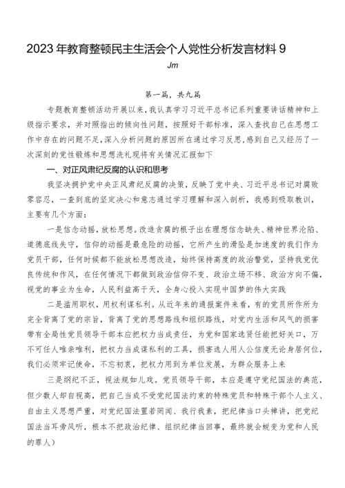 2023年教育整顿民主生活会个人党性分析发言材料9篇.docx
