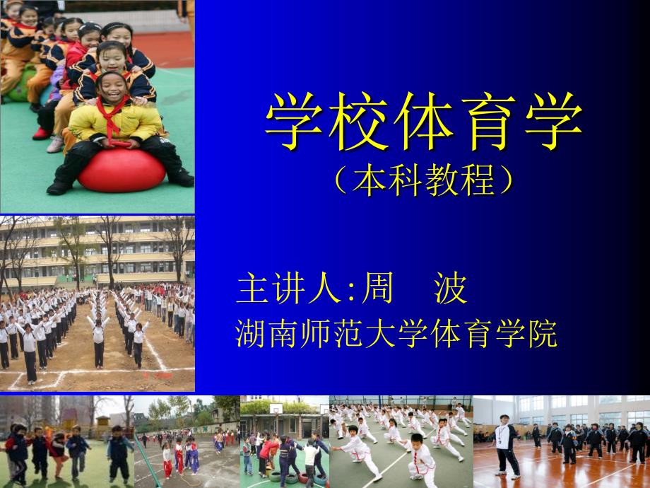 学校体育学潘绍伟课件.ppt_第1页