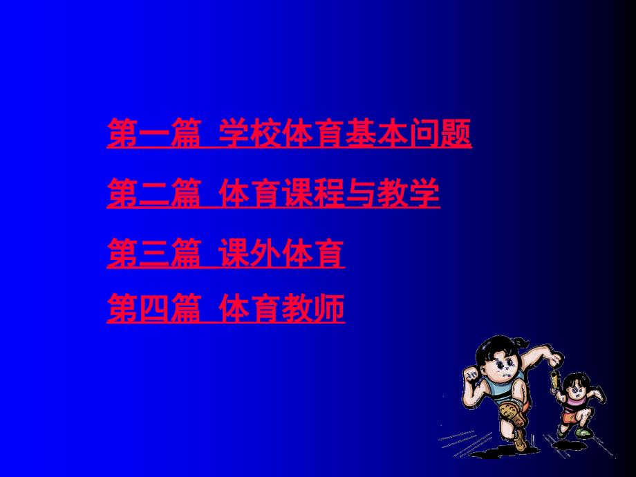 学校体育学潘绍伟课件.ppt_第3页