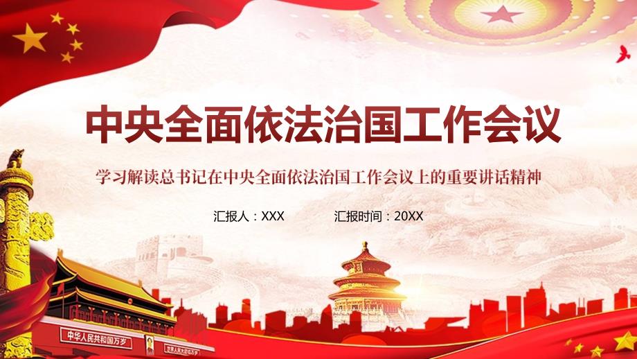 大气党课中央全面依法治国工作会议学习解读课程PPT课件.pptx_第1页