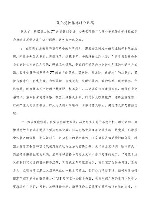 强化党性锤炼辅导讲稿.docx