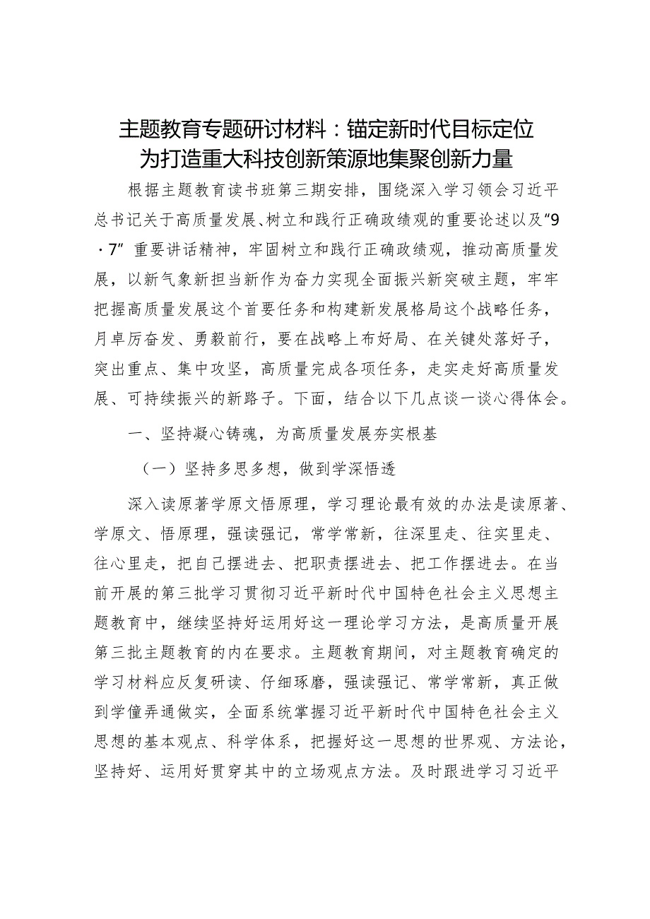 主题教育专题研讨材料：锚定新时代目标定位 为打造重大科技创新策源地集聚创新力量.docx_第1页