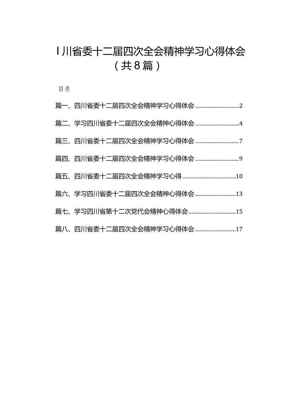四川省委十二四次全会精神学习心得体会(精选八篇).docx_第1页