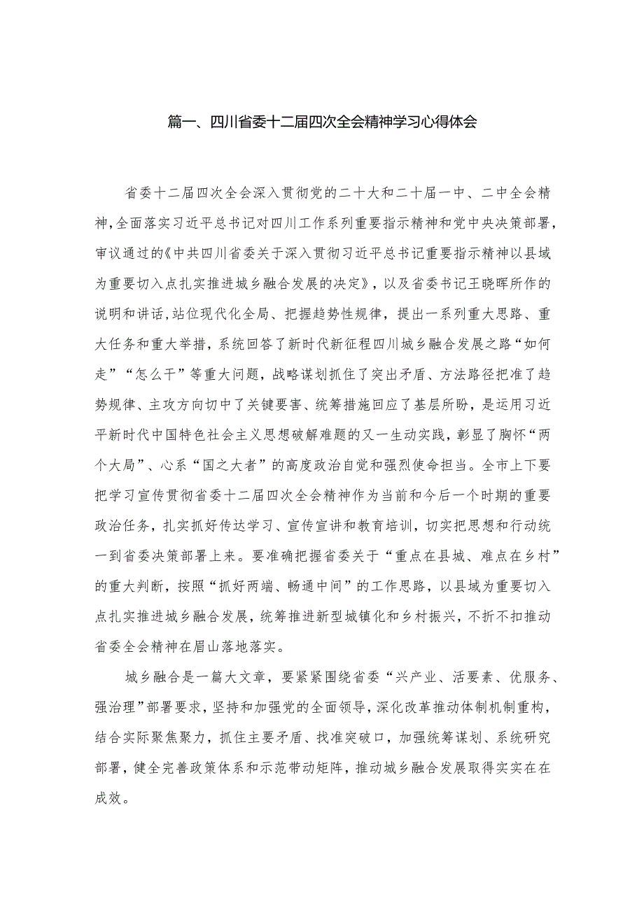 四川省委十二四次全会精神学习心得体会(精选八篇).docx_第2页