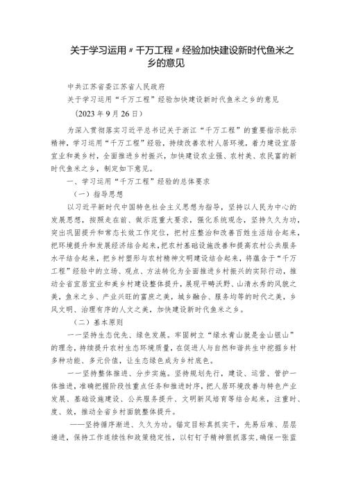 关于学习运用“千万工程”经验 加快建设新时代鱼米之乡的意见.docx