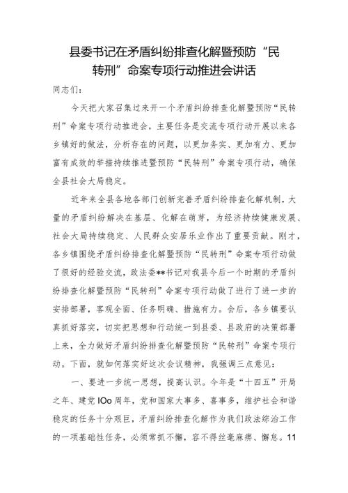 县委书记在矛盾纠纷排查化解暨预防“民转刑”命案专项行动推进会讲话.docx