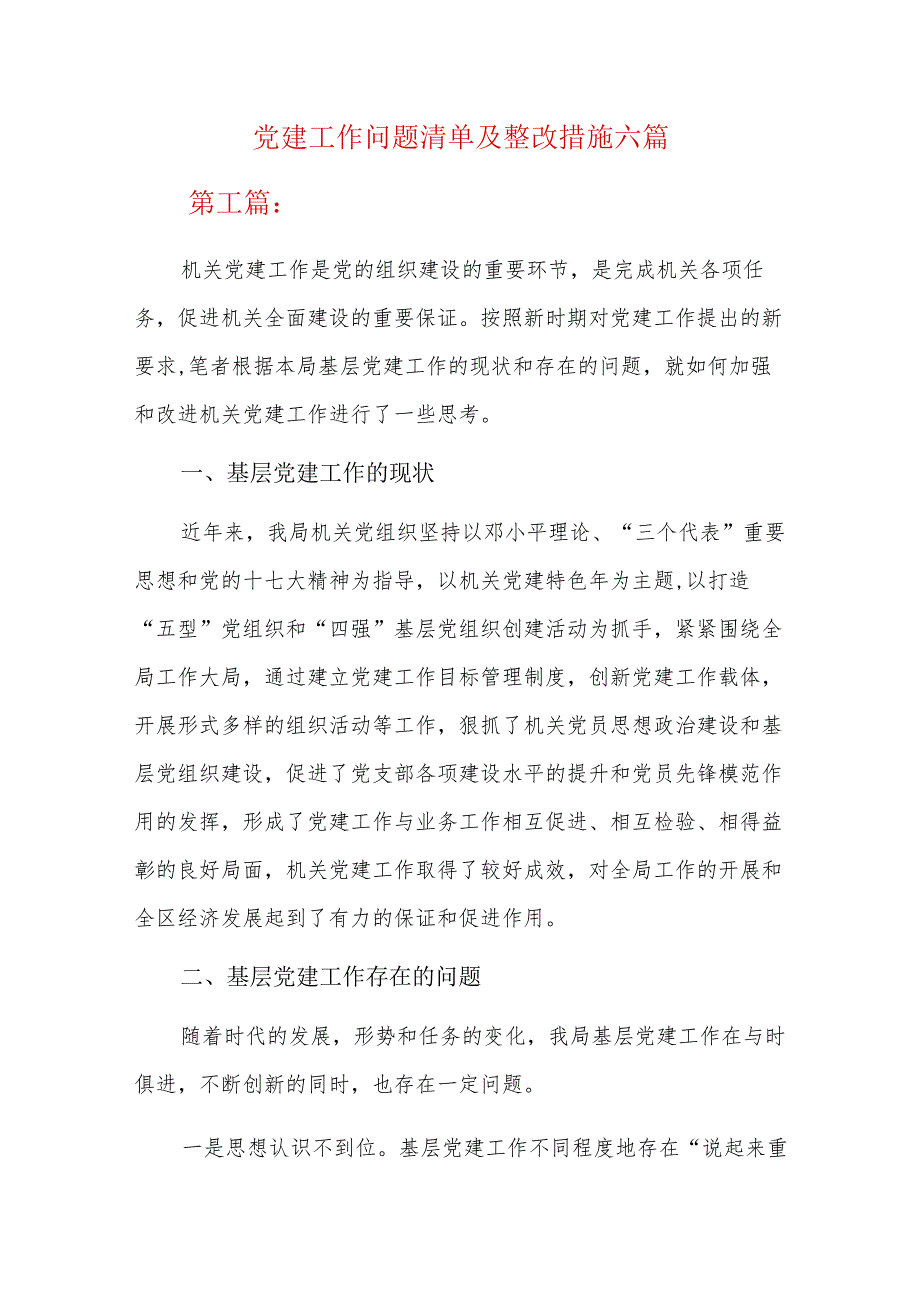 党建工作问题清单及整改措施六篇.docx_第1页